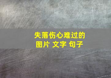 失落伤心难过的图片 文字 句子